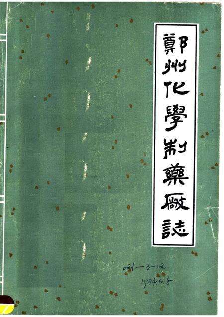 郑州化学制药厂志.pdf电子版_河南省志缩略图