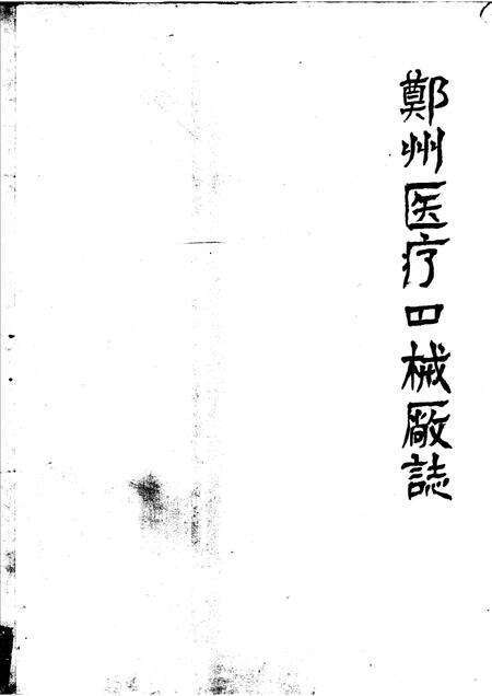 郑州医疗器械厂志.pdf电子版_河南省志缩略图