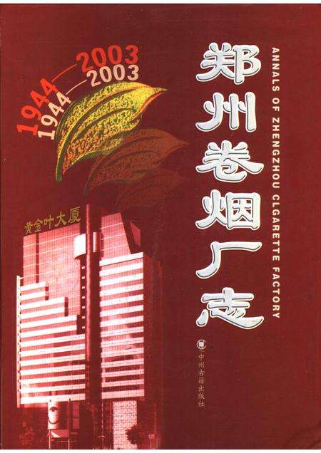 郑州卷烟厂志  1944-2003.pdf电子版_河南省志缩略图