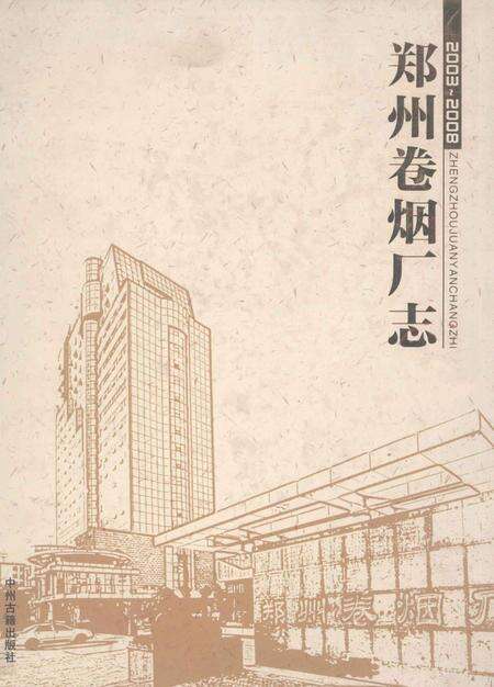 郑州卷烟厂志  2003-2008.pdf电子版_河南省志缩略图