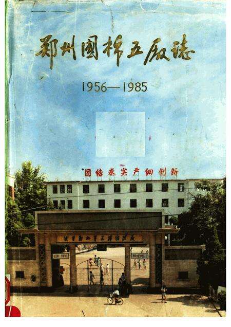 郑州国棉五厂志  1956-1985.pdf电子版_河南省志缩略图