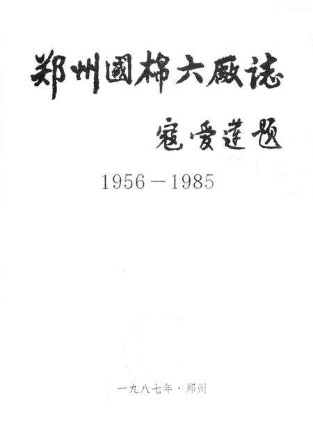 郑州国棉六厂志  1956-1985.pdf电子版_河南省志缩略图