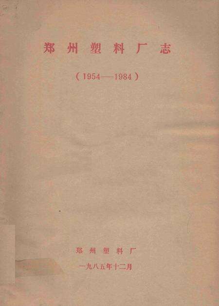 郑州塑料厂志  1954-1984.pdf电子版_河南省志缩略图