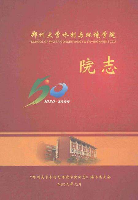 郑州大学水利与环境学院院志  1959-2009.pdf电子版_河南省志缩略图