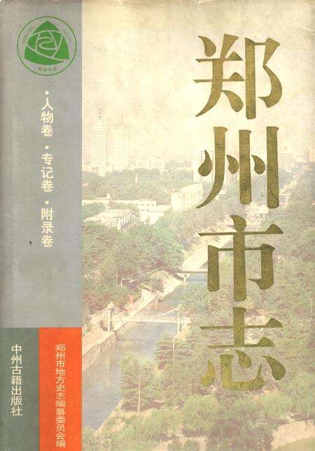 郑州市志·人物卷·传记卷·附录卷.pdf电子版_河南省志缩略图