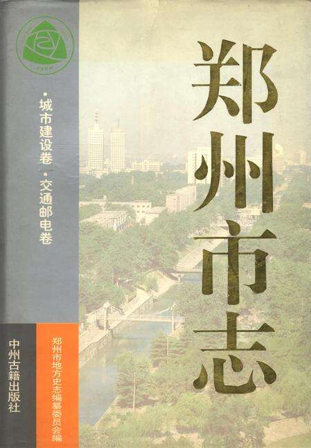 郑州市志·城市建设卷·交通邮电卷.pdf电子版_河南省志缩略图