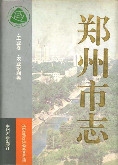 郑州市志·工业卷·农业水利卷.pdf电子版_河南省志缩略图