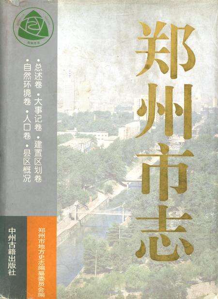 郑州市志·总述卷·大事记卷·建置区划卷·自然环境卷·人口卷·县区概况.pdf电子版_河南省志缩略图