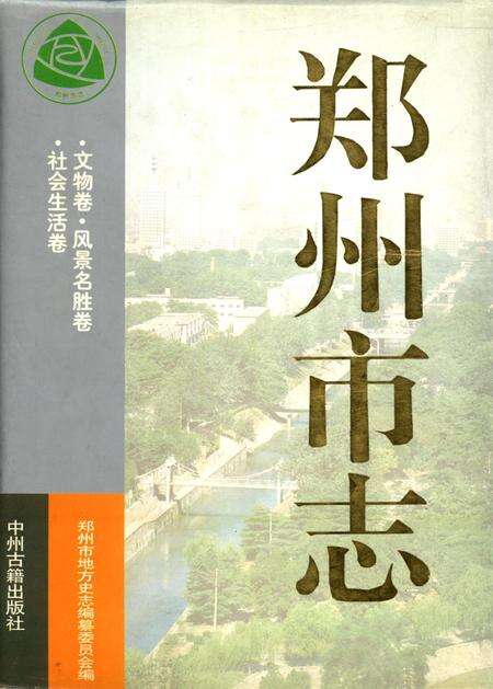 郑州市志·文物卷·风景名胜卷·社会生活卷.pdf电子版_河南省志缩略图