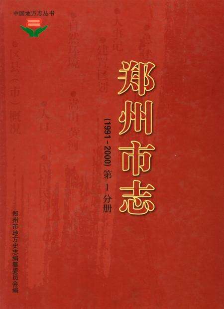 郑州市志（1991-2000）第1分册.pdf电子版_河南省志缩略图