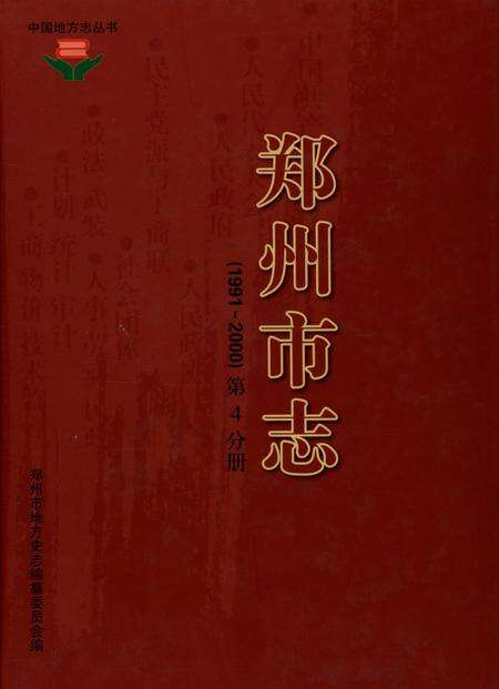 郑州市志（1991-2000）第4分册.pdf电子版_河南省志缩略图