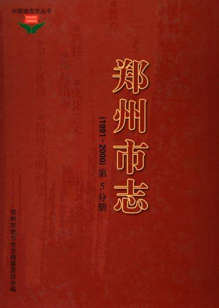 郑州市志（1991-2000）第5分册.pdf电子版_河南省志缩略图