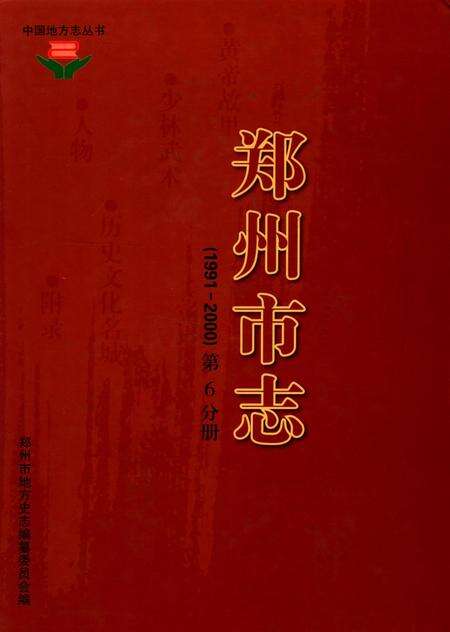 郑州市志（1991-2000）第6分册.pdf电子版_河南省志缩略图