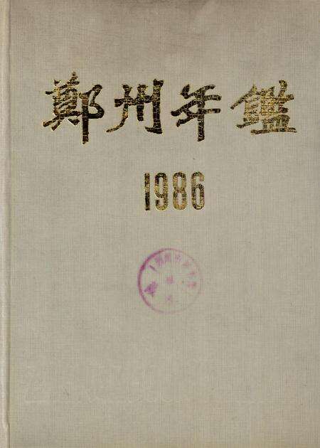 郑州年鉴1986.pdf电子版_四川省志缩略图