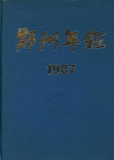 郑州年鉴1987.pdf电子版_四川省志缩略图