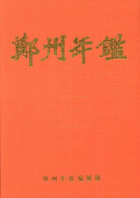 郑州年鉴1996.pdf电子版_四川省志缩略图