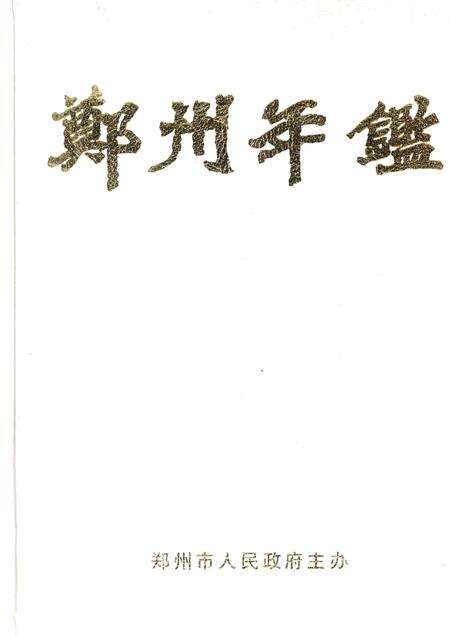 郑州年鉴2001.pdf电子版_四川省志缩略图