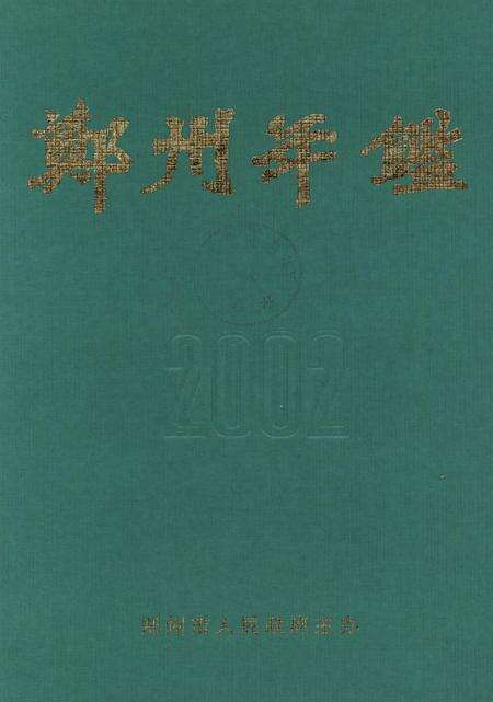 郑州年鉴2002.pdf电子版_四川省志缩略图