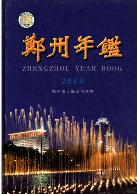 郑州年鉴2004.pdf电子版_四川省志缩略图