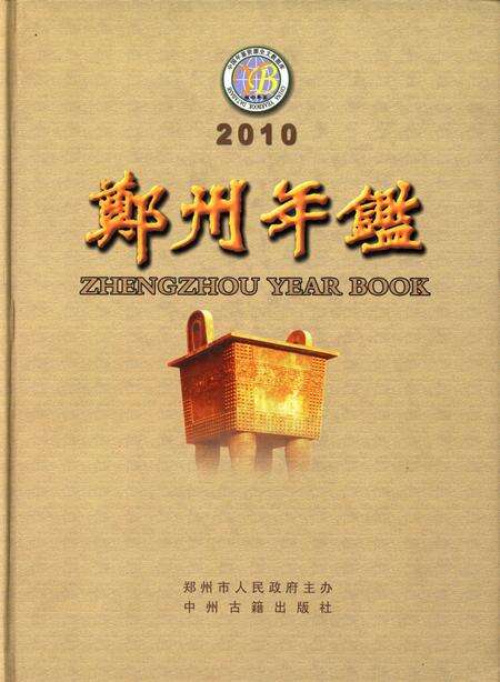 郑州年鉴2010.pdf电子版_四川省志缩略图
