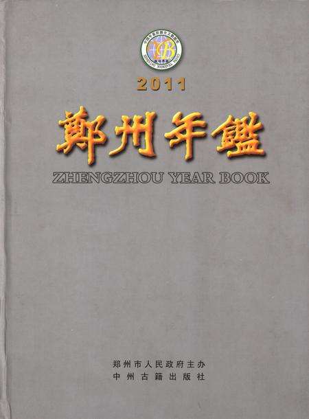 郑州年鉴2011.pdf电子版_四川省志缩略图