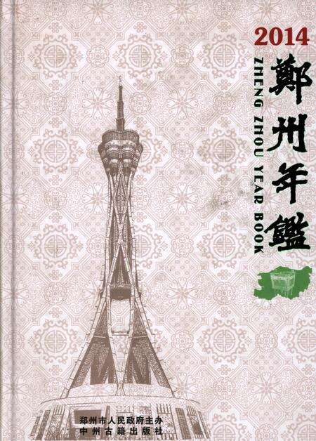 郑州年鉴·2014.pdf电子版_河南省志缩略图