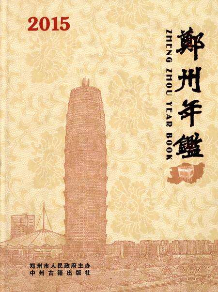 郑州年鉴·2015.pdf电子版_河南省志缩略图