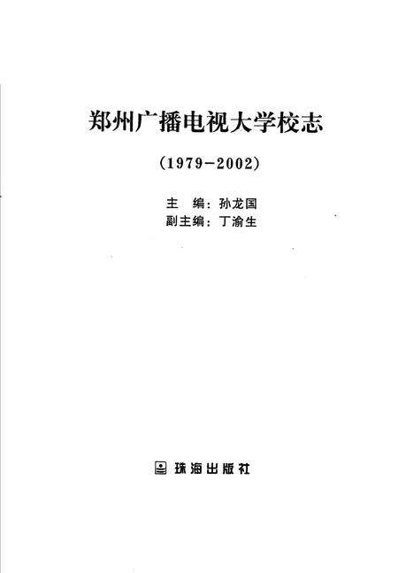 郑州广播电视大学校志.pdf电子版_河南省志缩略图