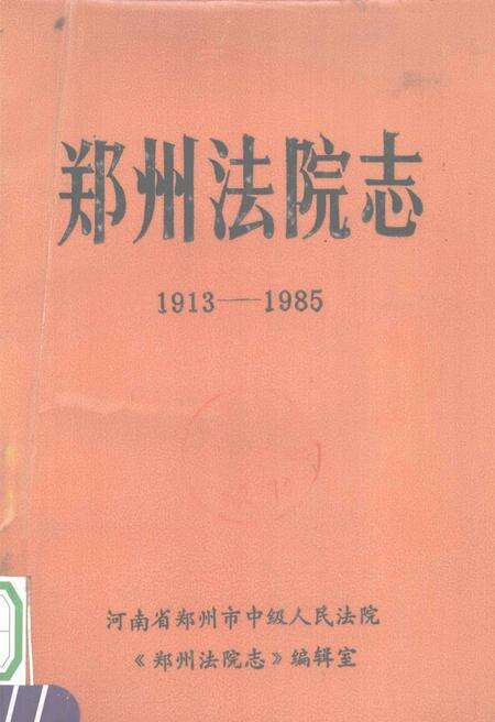 郑州法院志  1913-1985.pdf电子版_河南省志