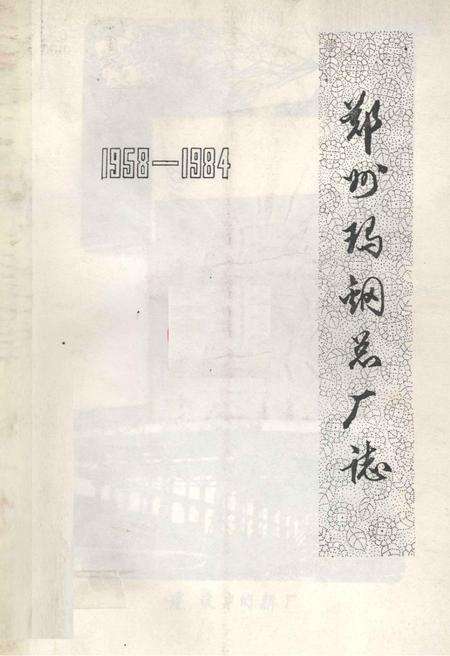郑州玛钢总厂志  1958-1984.pdf电子版_河南省志缩略图