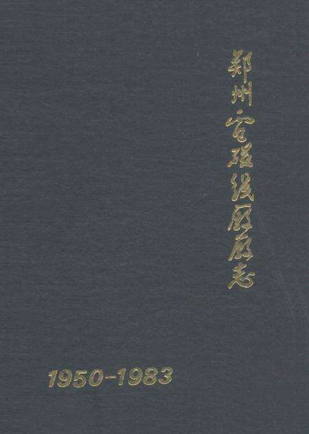郑州电磁线厂志  1950-1983.pdf电子版_河南省志缩略图