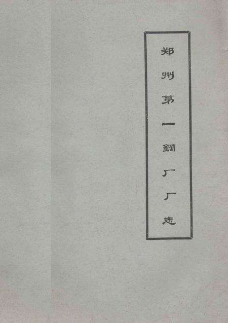 郑州第一钢厂厂志  1969-1984.pdf电子版_河南省志缩略图