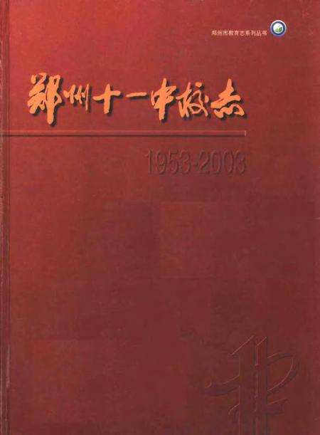 郑州第十一中学校志.pdf电子版_河南省志缩略图