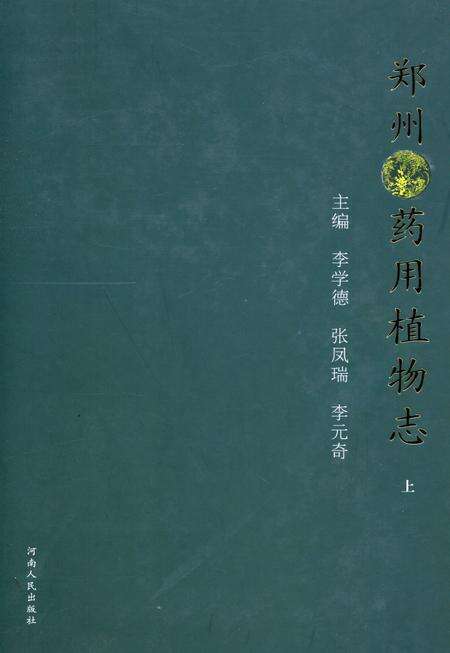 郑州药用植物志上.pdf电子版_河南省志缩略图