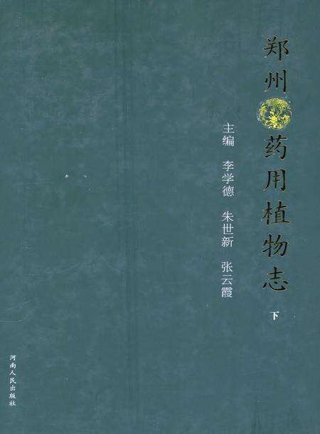郑州药用植物志下.pdf电子版_河南省志缩略图