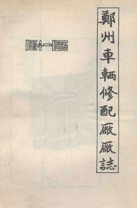 郑州车辆修配厂厂志  1954-1985.pdf电子版_河南省志缩略图