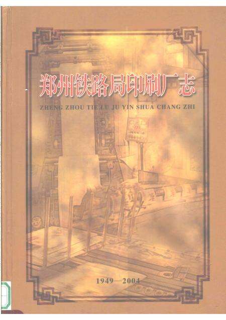 郑州铁路局印刷厂志  1949-2004.pdf电子版_河南省志缩略图