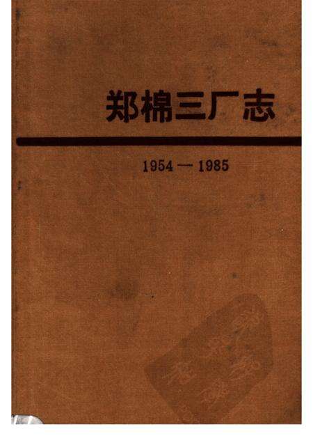 郑棉三厂志  1954-1985.pdf电子版_河南省志缩略图