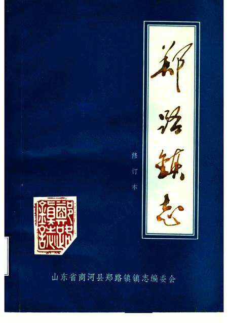 郑路镇志  修订本.pdf电子版_山东省志缩略图