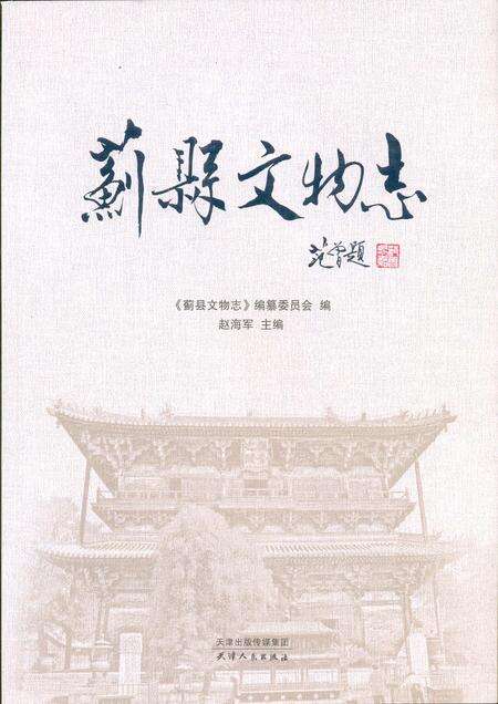 蓟县文物志.pdf电子版_天津市志缩略图