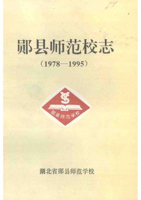 郧县师范校志  1978-1995.pdf电子版_湖北省志缩略图