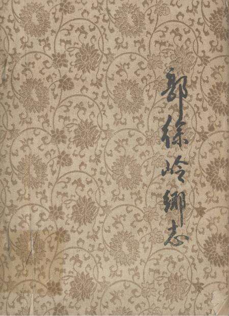 郭徐岑乡志.pdf电子版_湖北省志缩略图