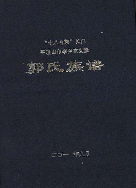 郭氏族谱.pdf电子版_河南省志缩略图