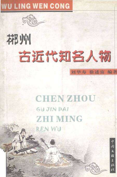 郴县古近代知名人物.pdf电子版_湖南省志缩略图