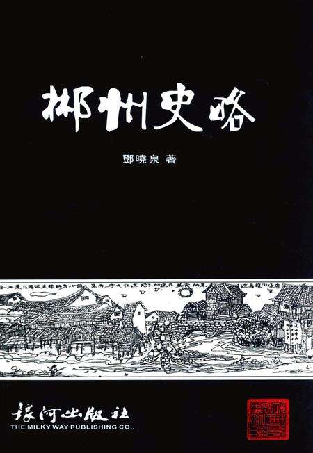 郴州史略.pdf电子版_湖南省志缩略图