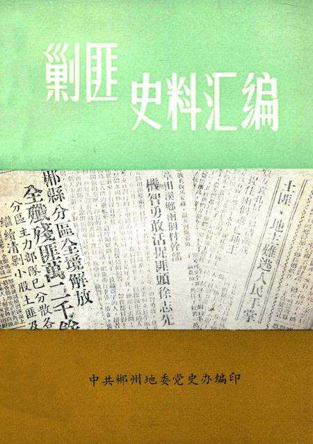 郴州地区剿匪史料汇编.pdf电子版_湖南省志缩略图