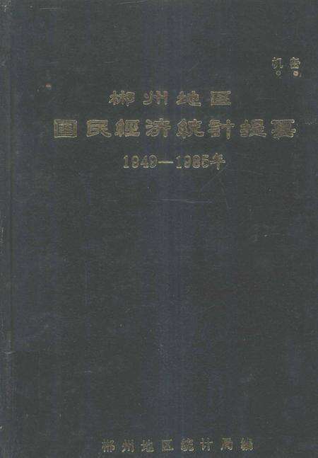 郴州地区国民经济统计统计提要1949—1985年.pdf电子版_湖南省志缩略图