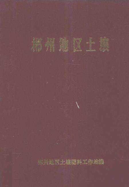 郴州地区土壤.pdf电子版_湖南省志缩略图