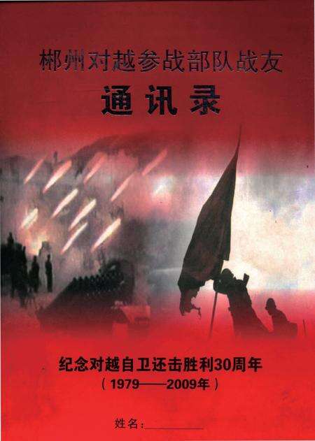郴州对越参战部队战友通讯录.pdf电子版_湖南省志缩略图