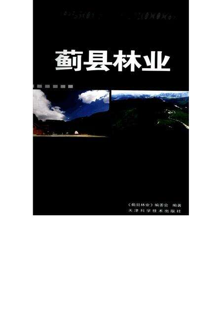 蓟县林业  1950～2006.pdf电子版_天津市志缩略图